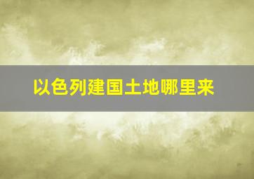 以色列建国土地哪里来