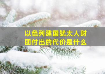 以色列建国犹太人财团付出的代价是什么