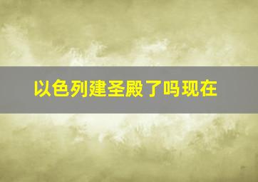 以色列建圣殿了吗现在