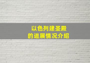 以色列建圣殿的进展情况介绍