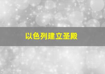 以色列建立圣殿