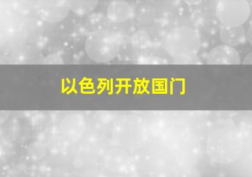 以色列开放国门