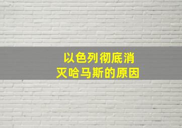 以色列彻底消灭哈马斯的原因