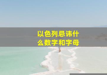 以色列忌讳什么数字和字母