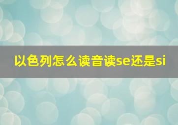 以色列怎么读音读se还是si