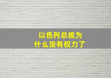 以色列总统为什么没有权力了