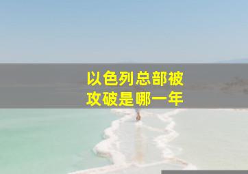 以色列总部被攻破是哪一年