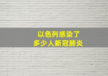 以色列感染了多少人新冠肺炎