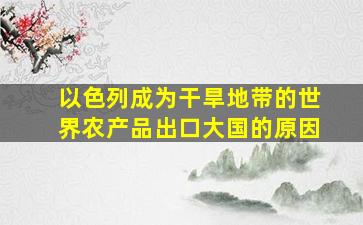 以色列成为干旱地带的世界农产品出口大国的原因