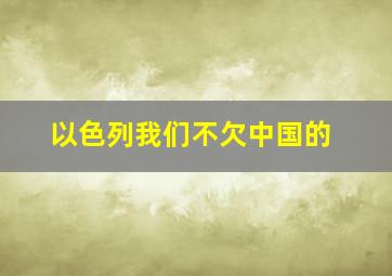 以色列我们不欠中国的