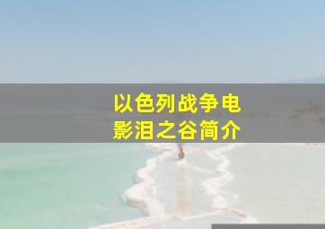 以色列战争电影泪之谷简介