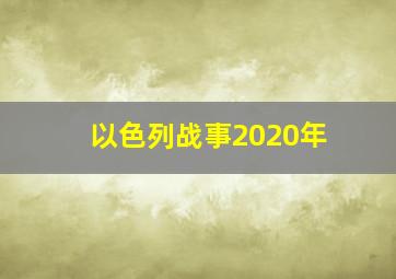 以色列战事2020年