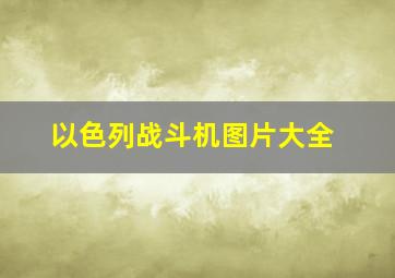 以色列战斗机图片大全