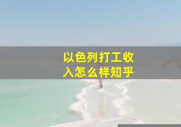 以色列打工收入怎么样知乎