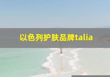 以色列护肤品牌talia