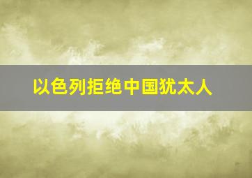 以色列拒绝中国犹太人