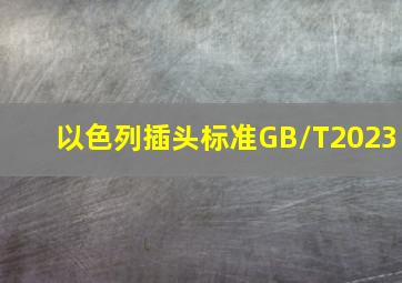 以色列插头标准GB/T2023