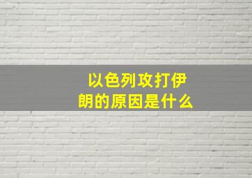 以色列攻打伊朗的原因是什么