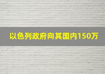 以色列政府向其国内150万