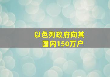 以色列政府向其国内150万户