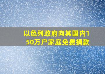 以色列政府向其国内150万户家庭免费捐款