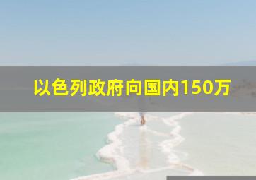 以色列政府向国内150万