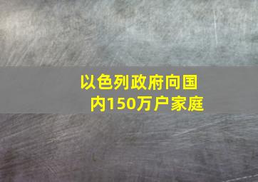 以色列政府向国内150万户家庭