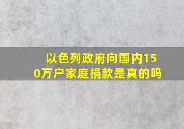 以色列政府向国内150万户家庭捐款是真的吗