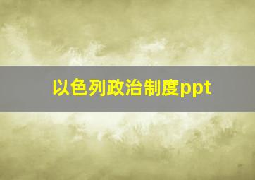 以色列政治制度ppt