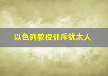 以色列教授训斥犹太人