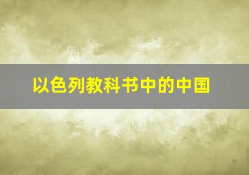 以色列教科书中的中国