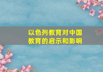 以色列教育对中国教育的启示和影响