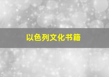 以色列文化书籍