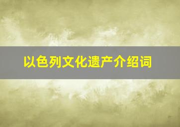 以色列文化遗产介绍词