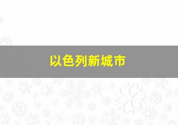 以色列新城市