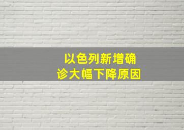 以色列新增确诊大幅下降原因