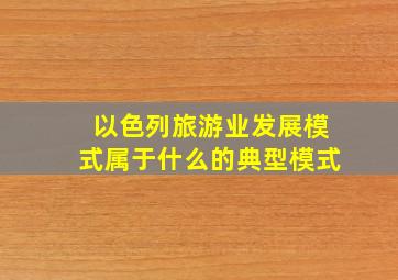 以色列旅游业发展模式属于什么的典型模式