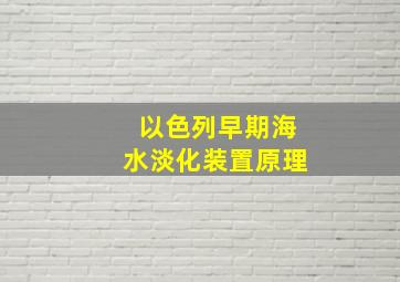 以色列早期海水淡化装置原理