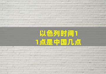 以色列时间11点是中国几点