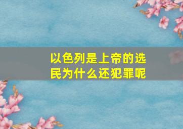 以色列是上帝的选民为什么还犯罪呢