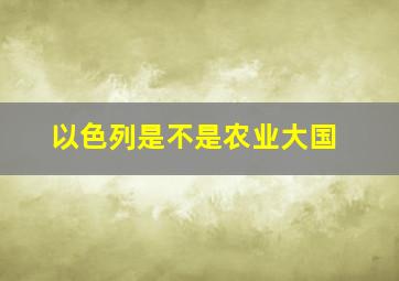 以色列是不是农业大国