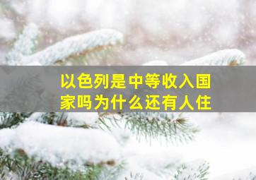 以色列是中等收入国家吗为什么还有人住