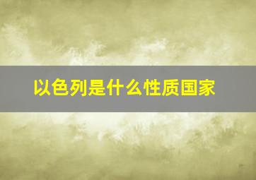 以色列是什么性质国家