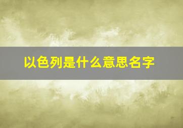 以色列是什么意思名字