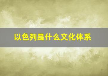 以色列是什么文化体系