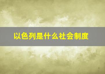 以色列是什么社会制度