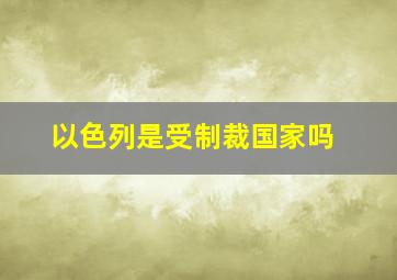 以色列是受制裁国家吗