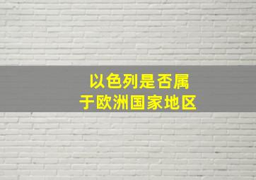 以色列是否属于欧洲国家地区