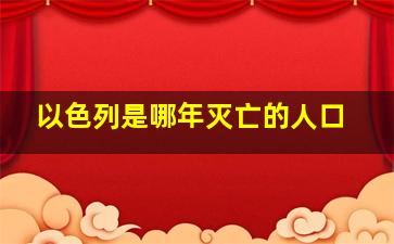 以色列是哪年灭亡的人口