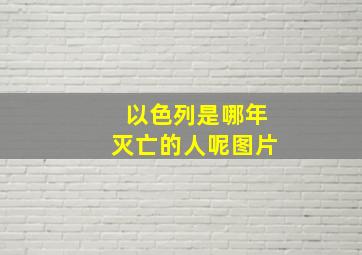 以色列是哪年灭亡的人呢图片